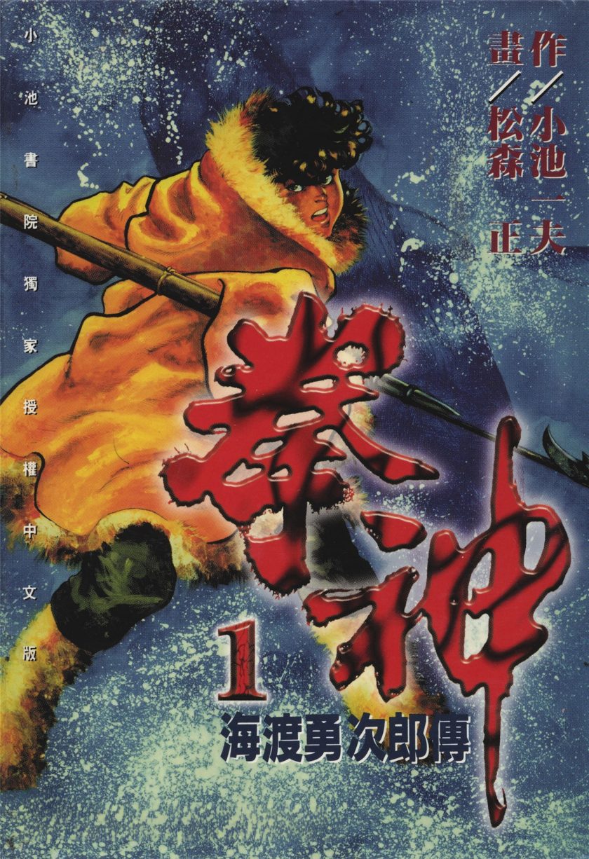 拳神 海渡勇次郎传